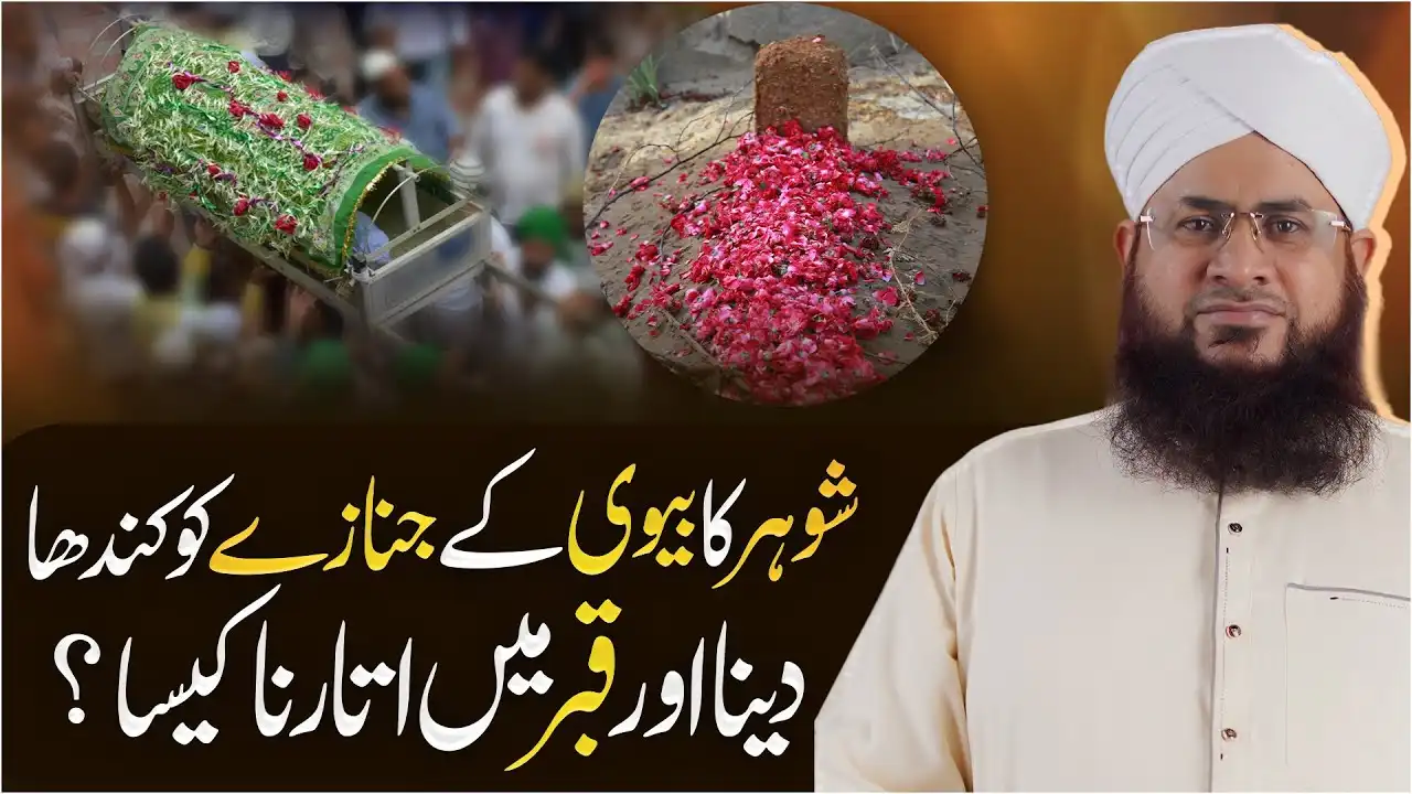 Shohar Ka Biwi Ke Janaze Ko Kandha Dena Kaisa?